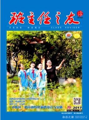 班主任之友(小學版)雜志論文發表指導