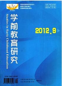 學前教育研究雜志投稿論文