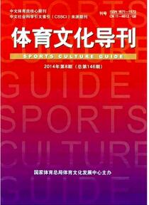 體育文化導刊雜志投稿論文