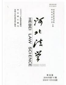 河北法學(xué)雜志征收法學(xué)類論文