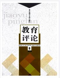 教育評論論文發表指導