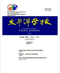 太平洋學(xué)報論文發(fā)表指導(dǎo)