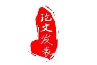 職稱論文發表有哪些途徑什么途徑好