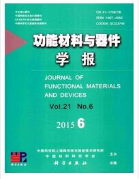 功能材料與器件學(xué)報(bào)論文發(fā)表指導(dǎo)