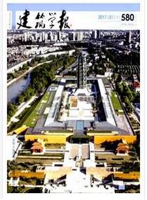 建筑學報雜志征收建筑類論文