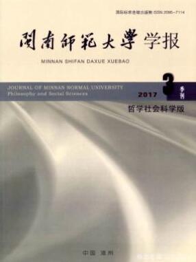 閩南師范大學學報(哲學社會科學版)雜志論文發表指導