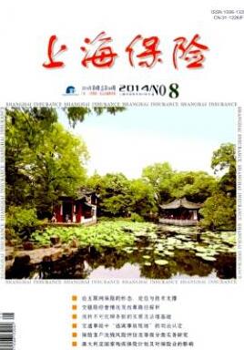 上海保險(xiǎn)論文發(fā)表指導(dǎo)