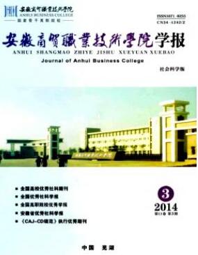安徽商貿職業技術學院學報(社會科學版)論文發表指導