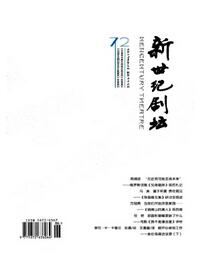新世紀(jì)劇壇論文發(fā)表指導(dǎo)
