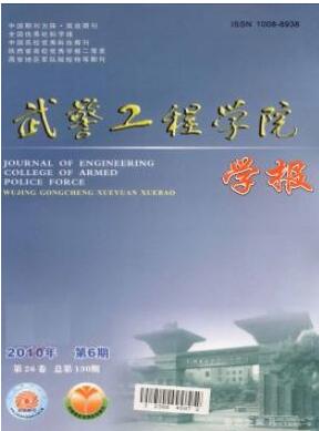 武警工程大學學報雜志