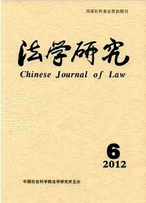法學研究雜志投稿論文