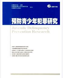 預(yù)防青少年犯罪研究論文發(fā)表指導(dǎo)