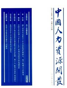 中國人力資源開發雜志征收人力資源類論文