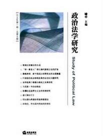 政治法學研究雜志投稿論文