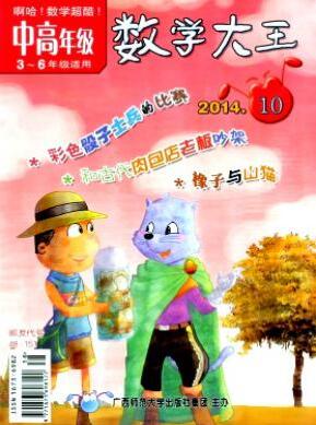 數(shù)學(xué)大王雜志