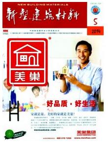 新型建筑材料雜志征收建筑類(lèi)論文