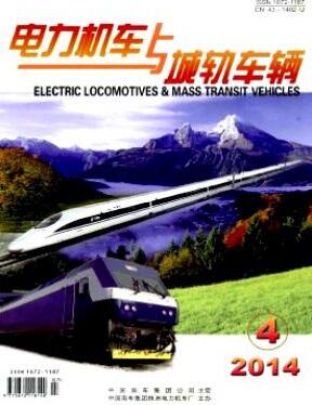 電力機車與城軌車輛雜志論文發(fā)表指導(dǎo)