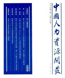 中國人力資源開發雜志征收人力資源類論文
