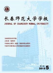 長春師范大學學報(自然科學版)論文發表指導