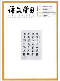 語文教師有什么學(xué)術(shù)期刊可以發(fā)表論文
