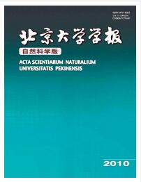 北京大學(xué)學(xué)報(bào)·自然科學(xué)版論文發(fā)表指導(dǎo)