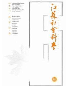 江蘇社會科學雜志論文發表指導