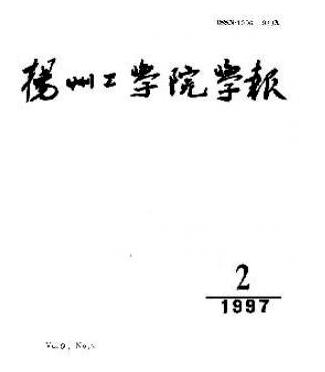 揚(yáng)州工學(xué)院學(xué)報(bào)