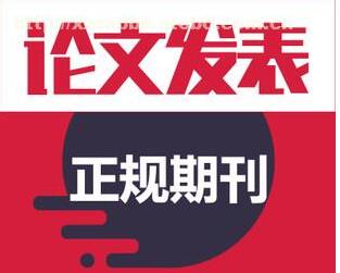 職稱論文怎么成功發表