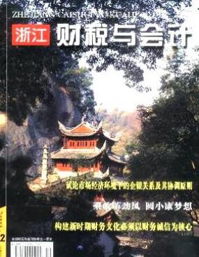 浙江財稅與會計
