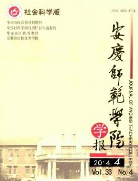 安慶師范學院學報：社會科學版