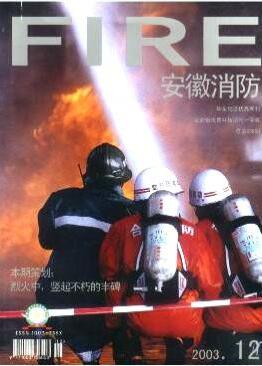安徽消防雜志論文發(fā)表指導(dǎo)