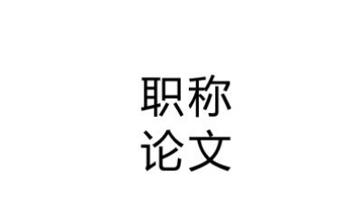 評(píng)職稱論文加急多久能出結(jié)果