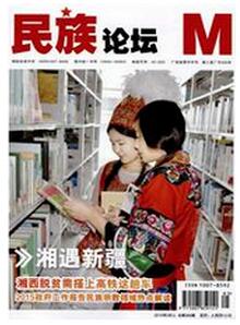 民族論壇雜志征收文化類論文