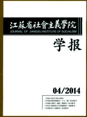江蘇省社會主義學院學報論文發表指導