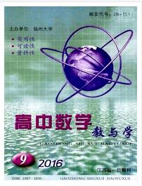 高中數(shù)學(xué)教與學(xué)論文發(fā)表指導(dǎo)