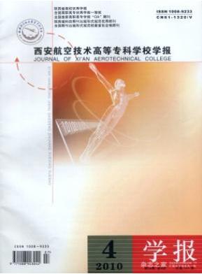 西安航空技術高等專科學校學報雜志