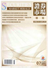 證券市場導報論文