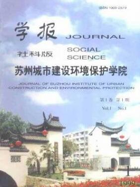 蘇州城市建設(shè)環(huán)境保護(hù)學(xué)院學(xué)報(bào)論文發(fā)表指導(dǎo)