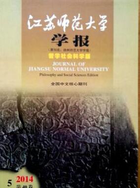 江蘇師范大學學報：哲學社會科學版論文發表指導