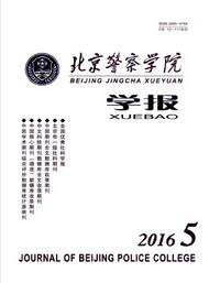 北京警察學院學報