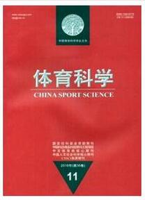 體育科學雜志投稿論文