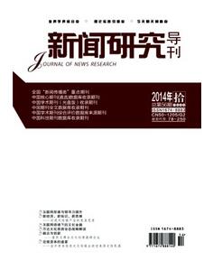 新聞研究導刊雜志征收新聞類論文