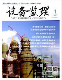 設(shè)備監(jiān)理論文發(fā)表指導(dǎo)