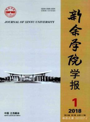 新余學院學報雜志