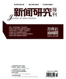 新聞研究導刊雜志投稿論文