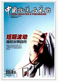 中國物流與采購雜志屬于物流類刊物