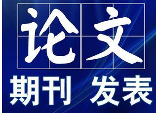 上海理工大學承認的國內B類期刊