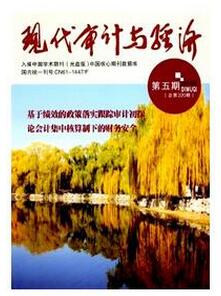 現代審計與經濟雜志征收審計類論文