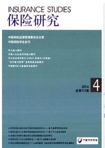 保險研究雜志投稿論文