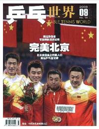 乒乓世界論文發表指導